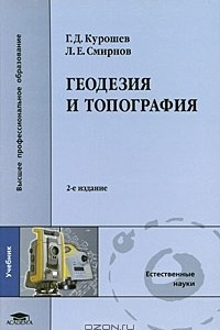 Книга Геодезия и топография