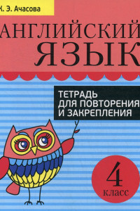 Книга Английский язык. Тетрадь для повторения и закрепления. 4 кл