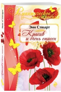 Книга Красив и очень опасен