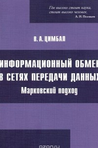 Книга Информационный обмен в сетях передачи данных. Марковский подход