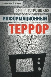 Книга Информационный террор. Воспринимать или жить?