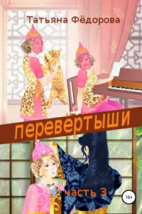 Книга Перевёртыши. Часть 3