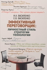 Книга Эффективный переговорщик. Личностный стиль, стратегии, технологии