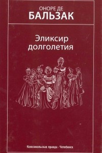 Книга Эликсир долголетия. Избранные произведения