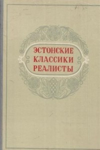 Книга Эстонские классики реалисты