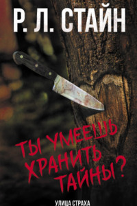 Книга Ты умеешь хранить тайны?