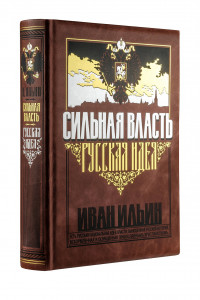 Книга Сильная власть. Русская идея. Книга в коллекционном кожаном переплете ручной работы с золочёным обрезом, многоцветным тиснением и в футляре