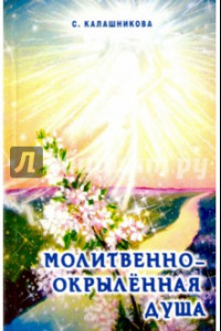 Книга Молитвенно-окрыленная душа