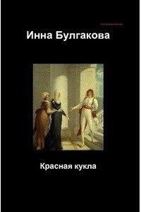 Книга Красная кукла