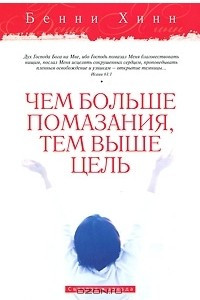 Книга Чем больше помазания, тем выше цель