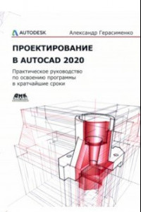 Книга Проектирование в AutoCAD 2020