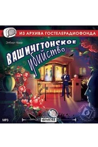 Книга Вашингтонское убийство