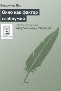 Книга Окно как фактор слабоумия