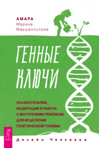 Книга Генные Ключи: сказкотерапия, медитации и работа с внутренним ребенком для исцеления генетической травмы