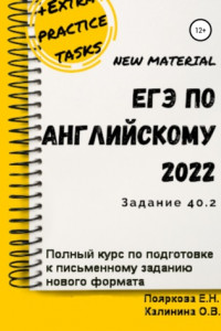 Книга ЕГЭ по английскому языку 2022 (задние 40.2). Полный курс по подготовке к письменному заданию нового формата