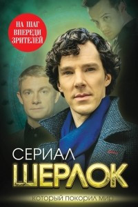 Книга Шерлок. На шаг впереди зрителей