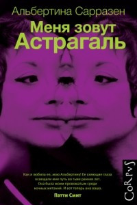 Книга Меня зовут Астрагаль