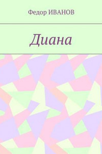 Книга Диана