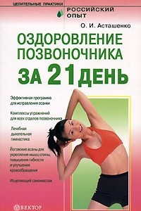 Книга Оздоровление позвоночника за 21 день