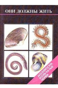 Книга Они должны жить: моллюски, кольчатые черви