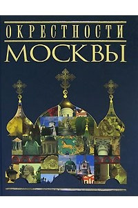 Книга Окрестности Москвы