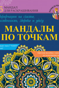 Книга Мандалы по точкам. Аффирмации на счастье, женственность, здоровье и удачу