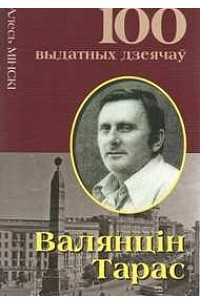 Книга Валянцiн Тарас. Літаратар з беларускіх шасцідзясятнікаў