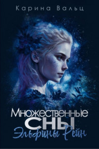 Книга Множественные сны Эльфины Рейн