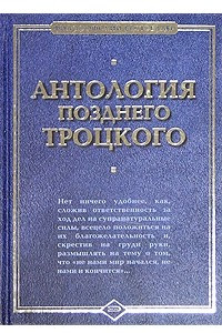 Книга Антология позднего Троцкого