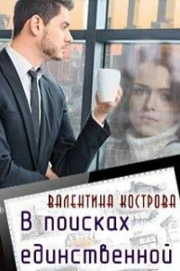 Книга В поисках единственной