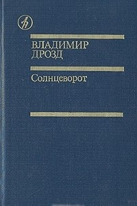 Книга Солнцеворот