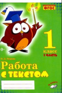 Книга Работа с текстом. 1 класс. Практическое пособие. В 2-х частях. ФГОС