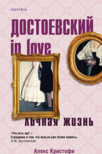 Книга Достоевский in love