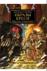 Книга Образы Ереси. Артбук