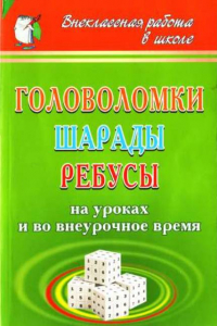 Книга Головоломки, шарады, ребусы на уроках и во внеурочное время