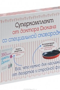 Книга 350 рецептов диеты Дюкан (+ подарок)