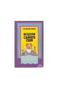 Книга Исцели самого себя.  О лечебном голодании в вопросах и ответах