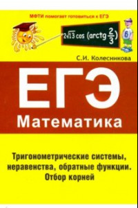 Книга ЕГЭ Математика. Тригонометрические системы, неравенства, обратные функции