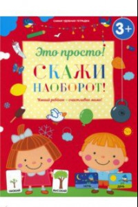 Книга Скажи наоборот!