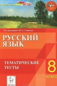 Книга Русский язык. 8 класс. Тематические тесты. Учебное пособие