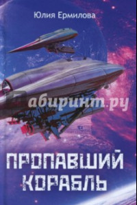 Книга Пропавший корабль