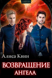 Книга Возвращение Ангела