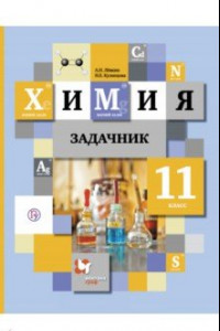 Книга Химия. 11 класс. Задачник. ФГОС