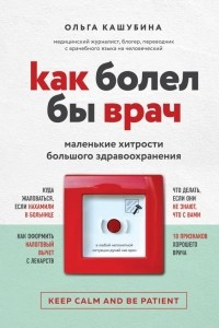 Книга Как болел бы врач: маленькие хитрости большого здравоохранения