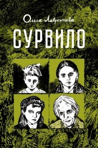 Книга Сурвило