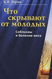 Книга Что скрывают от молодых. Соблазны и болезни века