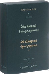 Книга Юрга Иванаускайте. Стихотворения. Танец в пустыне. Ода к радости