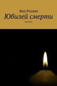 Книга Юбилей смерти