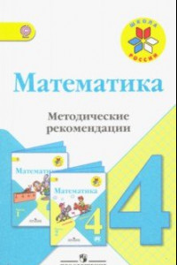 Книга Математика. 4 класс. Методические рекомендации к учебнику М.И. Моро. ФГОС