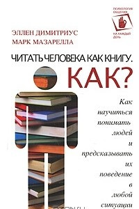 Книга Читать человека как книгу. Как?